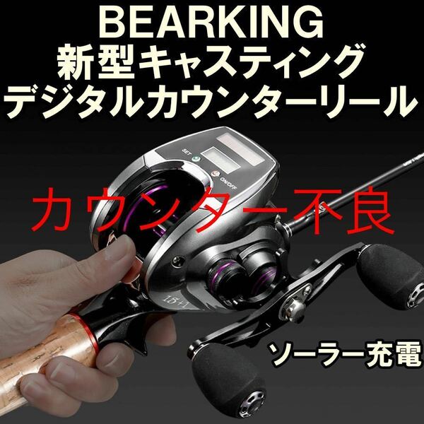 【カウンター充電不良】BEARKING 新型ベイトリール デジタル カウンター左手 右手ブラック、パープル ディスプレイ 8.0:1 高速比 軽量