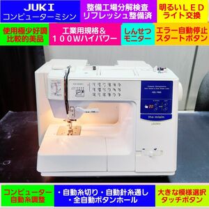 ◆④メ価格22万使用少い比較的美品★１００Wハイパワー＆工業規格★JUKI　ジューキ　コンピューターミシン