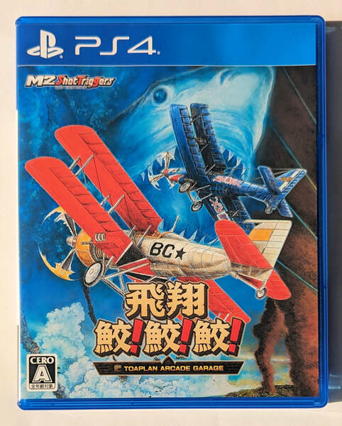 PS4 飛翔鮫! 鮫! 鮫! TOAPLAN ARCADE GARAGE 2 FIRE SHARK / FLYING SHARK ★ プレイステーション4