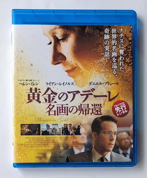 BLU-RAY ★ 黄金のアデーレ 名画の帰還 WOMAN IN GOLD (2015) ヘレン・ミレン, ライアン・レイノルズ ★ ブルーレイ レンタル落ち