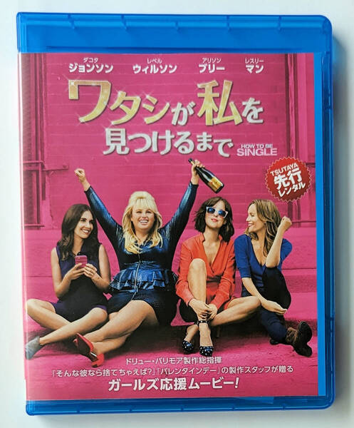 BLU-RAY ★ ワタシが私を見つけるまで HOW TO BE SINGLE (2016) ダコタ・ジョンソン ★ ブルーレイ レンタル落ち