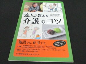 本 No2 03062 達人が教える介護のコツ 2021年4月5日初版2刷 北海道新聞社 武田純子