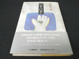 本 No2 03088 にぎにぎ 1994年12月20日初版 河出書房新社 高橋揆一郎