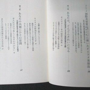 本 No2 03096 奇跡をもたらす 経絡美容法 昭和52年9月30日第18刷 青春出版社 月乃桂子の画像2