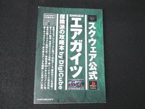 本 No2 03093 エアガイツ 探険派の攻略本 スクウェア公式 1999年1月29日初版 デジキューブ