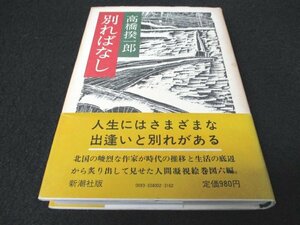 本 No2 03080 別ればなし 昭和55年10月15日 新潮社 高橋揆一郎 芥川賞受賞作家