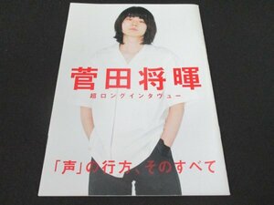 本 No2 03066 菅田将暉 超ロングインタヴュー 「声」の行方、そのすべて 2018年4月