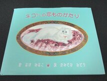 本 No2 03064 ネコちゃんの恋ものがたり 2001年12月20日 新世研 作 おび なおこ 絵 かなざわ みどり_画像1