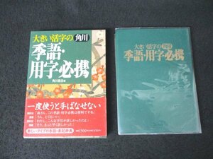 本 No2 03098 大きい活字の 角川 季語・用字必携 1995年10月27日初版 角川書店