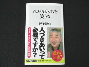 本 No2 03097 ひとりぼっちを笑うな 2014年10月30日4版 KADOKAWA 蛭子能収