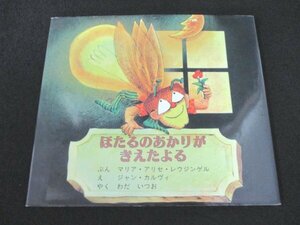 本 No2 03116 ほたるのあかりが きえたよる 2000年9月30日 新世研 マリア・アリセ・レウジンゲル 文 ジャン・カルヴィ 絵 わだいつお 訳