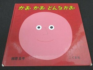 本 No2 03117 かお かお どんなかお 2010年3月1日第72刷 こぐま社 柳原良平