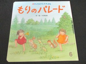 本 No2 03108 チャイルドブックアップル もりの パレード 平成19年6月1日 チャイルド本社 作・絵 大澤裕美