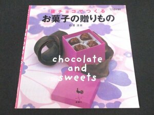 本 No2 03124 板チョコでつくる お菓子の贈りもの 2004年11月30日 雄鷄社 石澤 清美