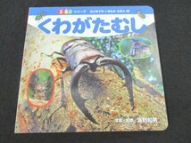 本 No2 03132 350シリーズ はじめての いきもの えほん 2 くわがたむし 2014年7月第1刷 ポプラ社 海野和男 写真・監修_画像1