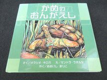 本 No2 03128 かめのおんがえし 2002年6月28日 新世研 作 オラシオ・キロガ 絵 サンドラ・ラポルタ 訳 大石真理子_画像1