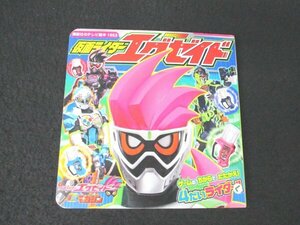 本 No2 03158 仮面ライダーエグゼイド ゲームの ちからで たたかえ! 4だいライダー 講談社のテレビ絵本 1653 2016年9月1日第1刷 講談社