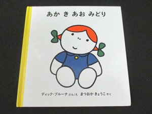 本 No2 03173 あか き あお みどり 2015年4月10日 福音館書店 文 ディック・ブルーナ 訳 まつおかきょうこ