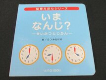 本 No2 03168 知育えほんシリーズ いま なんじ？ せいかつとじかん 2013年12月15日 三興出版 絵 うつみちはる_画像1