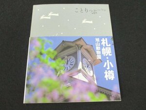 本 No2 03166 ことりっぷ 札幌・小樽 旭山動物園 2011年1月1版9刷 昭文社 スリージャグス