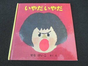 本 No2 03171 いやだ いやだ 2006年7月10日第96刷 福音館書店 せなけいこ