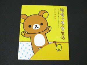 本 No2 03189 リラックマ生活～だらだらまいにちのススメ～ 2005年9月23日25刷 主婦と生活社 コンドウアキ