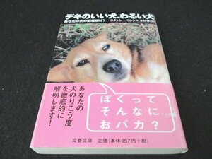 本 No2 03211 デキのいい犬、わるい犬 なたの犬の偏差値は? 2000年9月20日第2刷 文藝春秋 著 スタンレー・コレン 訳 木村博江