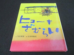 本 No2 03201 おはなしのたからばこ7 ヒコーキざむらい 2008年6月25日初版第1刷 フェリシモ 文 今江祥智 絵 長谷川義史