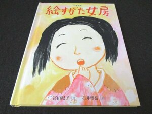 本 No2 03218 おはなしのたからばこ22 絵すがた女房 日本民話 2008年11月25日初版第1刷 フェリシモ 文 二宮由紀子 絵 石井聖岳