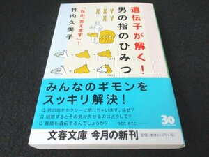 本 No2 03220 遺伝子が解く! 男の指のひみつ「私が、答えます」1 2004年7月10日第1刷 文藝春秋 竹内久美子