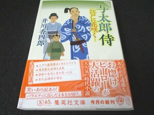 本 No2 03229 与太郎侍 江戸に花咲く 2022年12月25日第1刷 集英社 井川香四郎