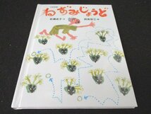 本 No2 03209 おはなしのたからばこ27 日本民話 ねずみじょうど 2008年12月25日初版第1刷 フェリシモ 文 岩瀬成子 絵 田島征三_画像1