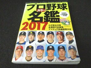 本 No2 03234 プロ野球カラー名鑑 2017 平成29年2月17日 ベースボール・マガジン社 池田哲雄 編