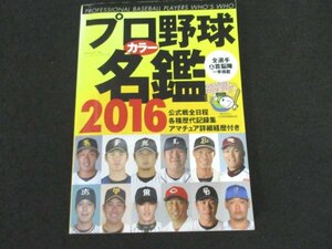 本 No2 03237 プロ野球カラー名鑑 2016 平成28年2月18日 ベースボール・マガジン社 編:池田哲雄