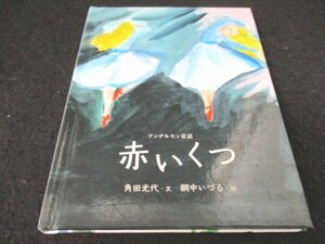 本 No2 03208 おはなしのたからばこ 23 アンデルセン童話 赤いくつ 2008年11月25日初版第1刷 フェリシモ 角田光代 文 網中いづる 絵