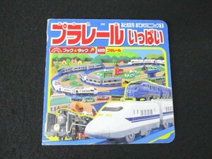 本 No2 03245 おともだち おでかけミニブック 1 ブック＆タック プラレールいっぱい 2014年2月10日第34刷 講談社