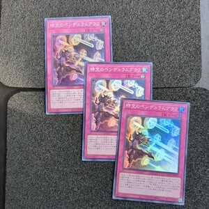 遊戯王QCCU スーパー 時空のペンデュラムグラフ 3枚セット