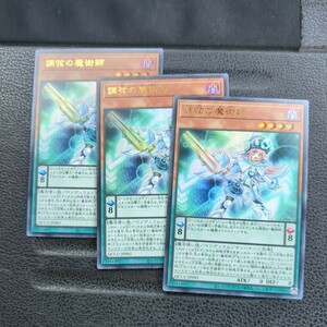 遊戯王QCCU ウルトラ 調弦の魔術師 3枚セット