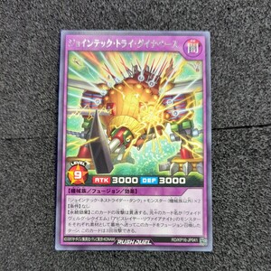 遊戯王ラッシュデュエル 字レア ジョインテック・トライ・ダイヤベース