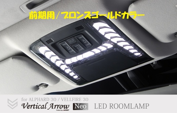 アルファード30系前期 ヴェルファイア30系前期 LED ルームランプ マップランプ 室内灯 ブロンズ 未使用 AVEST アベスト 匿名発送