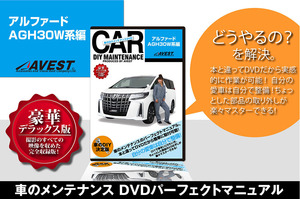 アルファード 30系 後期 愛車のDIYメンテナンスDVD 整備マニュアル 脱着方法 バンパー外し動画 未使用 AVEST アベスト 匿名発送 ネコポス