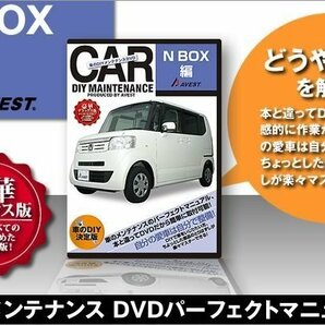 ホンダ N BOX JF1 JF2 NBOX 愛車のDIYメンテナンスDVD 整備マニュアル 脱着方法 動画 未使用 AVEST アベスト 匿名発送 ネコポス送料無料の画像1