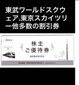 出品数量1-9◆送料84円から◆東武ワールドスクウェア入場割引券，東京スカイツリー入館割引券他多数在中◆東武鉄道株主優待券