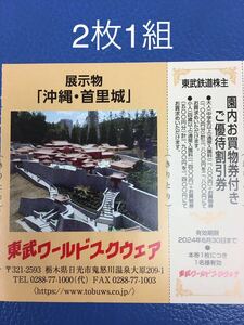 数量1-9◆2枚1組◆送料63円ネコポスも対応◆東武ワールドスクウェアご優待割引券.日光アストリアホテル温泉割引券◆東武鉄道株主優待券