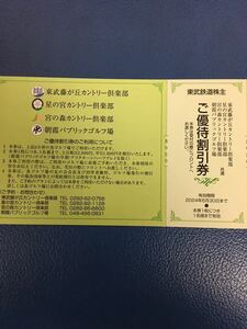 出品数量9〜送料63円◆1枚◆藤が丘,星の宮,宮の森カントリー倶楽部,朝霞パブリック　ご優待割引券◆東武鉄道株主優待券