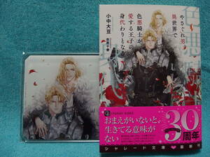 ★3月新刊『やさぐれ男、異世界で色悪騎士が愛する王子の身代わりとなる』 小中大豆 /奈良千春★【有償特典・アクリルコースター】付