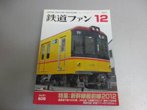 鉄道ファン 2011年12月号 新幹線最前線2012