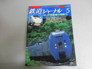 鉄道ジャーナル 2000年5月号 JR気動車の現勢力