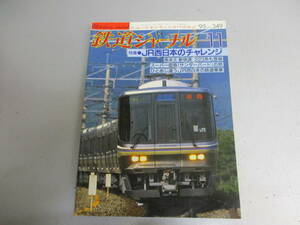 鉄道ジャーナル 1995年11月号 スーパー雷鳥サンダーバードの旅