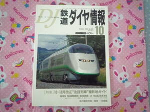 ★鉄道ダイヤ情報★1999年10月　１０・12月改正　注目列車　撮影地ガイド